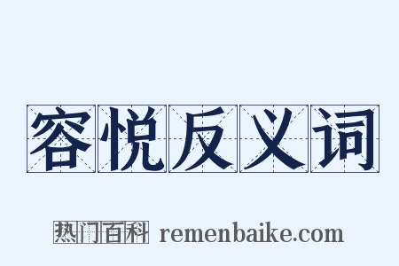 容悦反义词是什么意思的图片